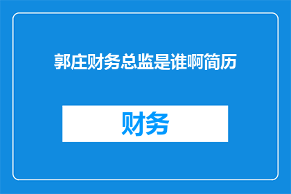 郭庄财务总监是谁啊简历