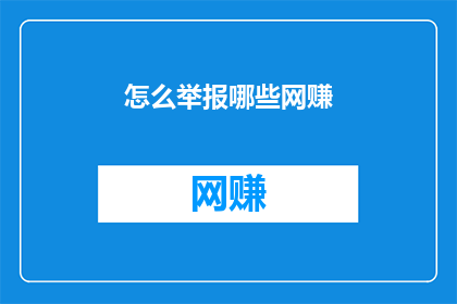 怎么举报哪些网赚