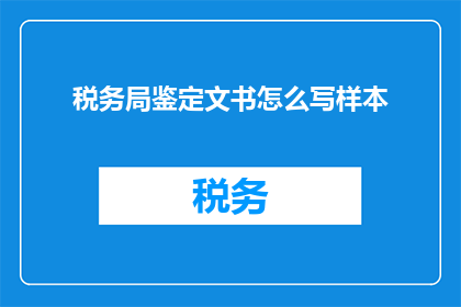 税务局鉴定文书怎么写样本