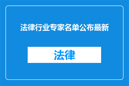 法律行业专家名单公布最新