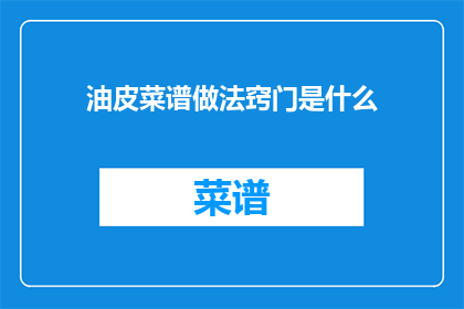 油皮菜谱做法窍门是什么