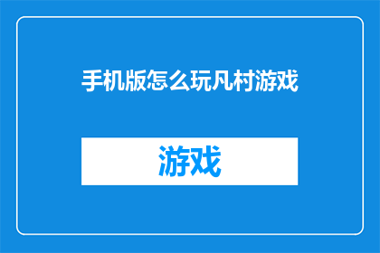 手机版怎么玩凡村游戏