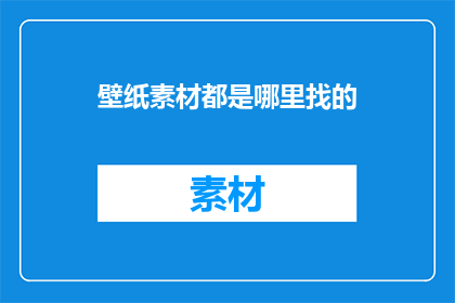 壁纸素材都是哪里找的