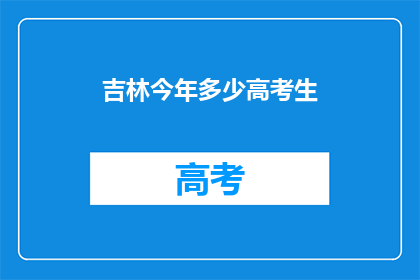 吉林今年多少高考生
