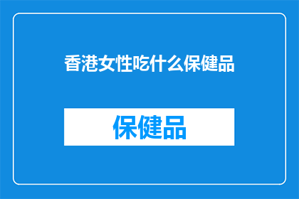 香港女性吃什么保健品