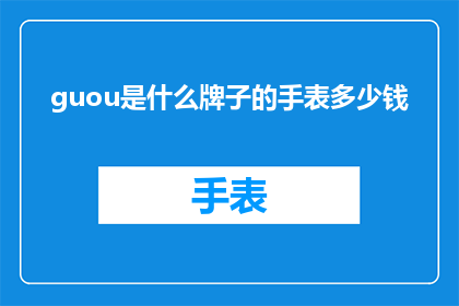 guou是什么牌子的手表多少钱