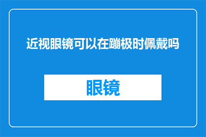 近视眼镜可以在蹦极时佩戴吗