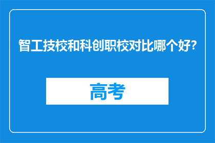 智工技校和科创职校对比哪个好？