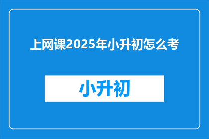 上网课2025年小升初怎么考