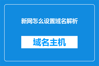 新网怎么设置域名解析