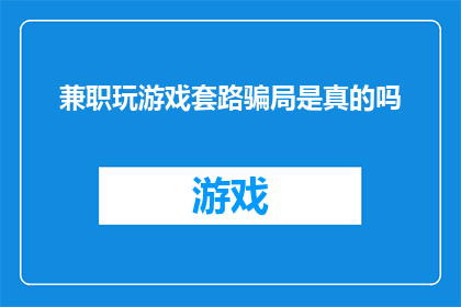兼职玩游戏套路骗局是真的吗