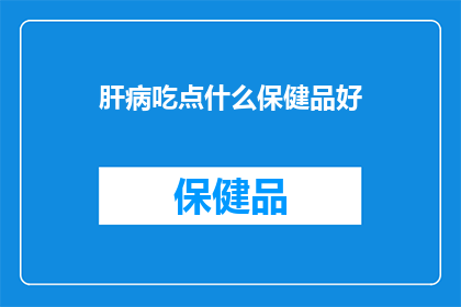 肝病吃点什么保健品好