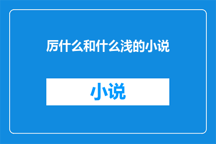 厉什么和什么浅的小说