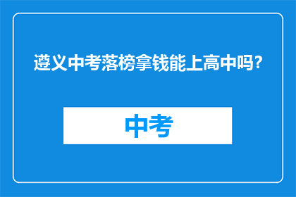 遵义中考落榜拿钱能上高中吗？