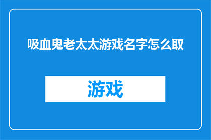 吸血鬼老太太游戏名字怎么取