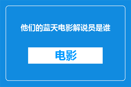 他们的蓝天电影解说员是谁