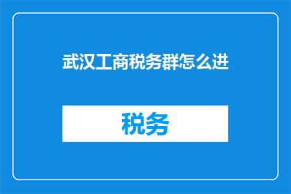 武汉工商税务群怎么进