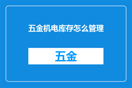 五金机电库存怎么管理