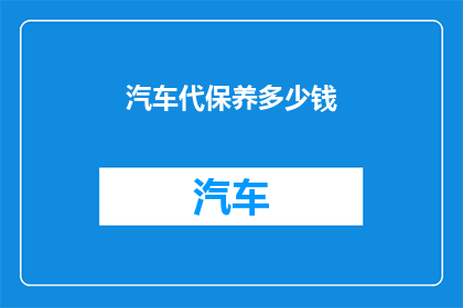 汽车代保养多少钱