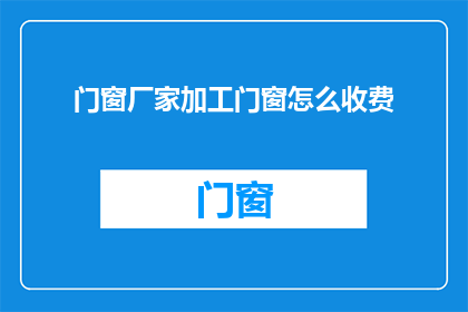 门窗厂家加工门窗怎么收费