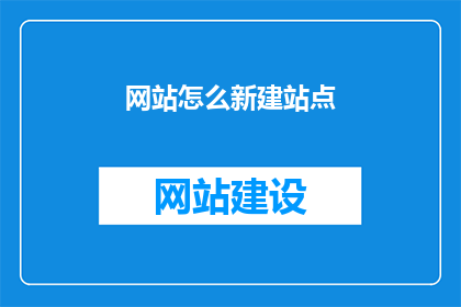 网站怎么新建站点