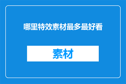 哪里特效素材最多最好看