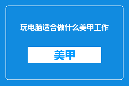 玩电脑适合做什么美甲工作