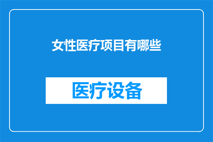 女性医疗项目有哪些