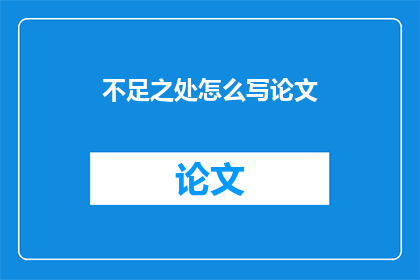 不足之处怎么写论文