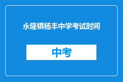 永隆镇杨丰中学考试时间