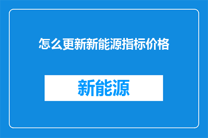 怎么更新新能源指标价格