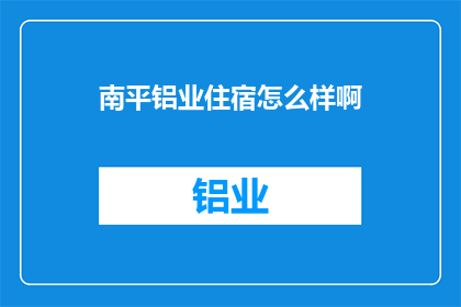 南平铝业住宿怎么样啊