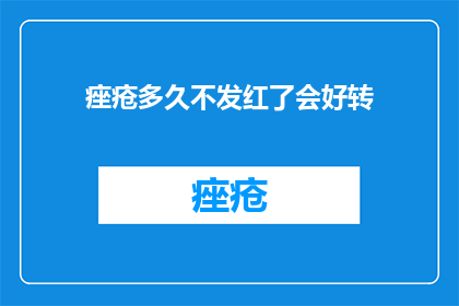 痤疮多久不发红了会好转