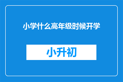 小学什么高年级时候开学