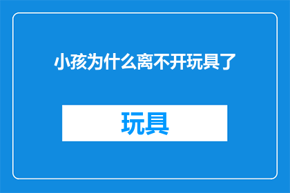 小孩为什么离不开玩具了