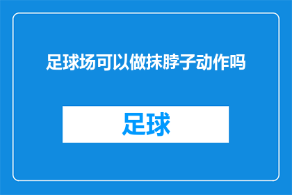 足球场可以做抹脖子动作吗