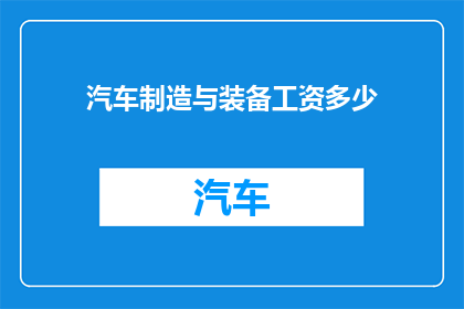 汽车制造与装备工资多少