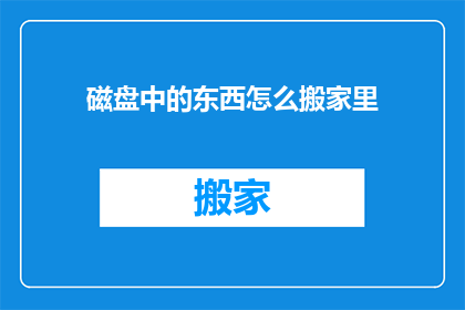 磁盘中的东西怎么搬家里