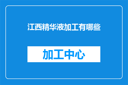江西精华液加工有哪些