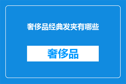奢侈品经典发夹有哪些