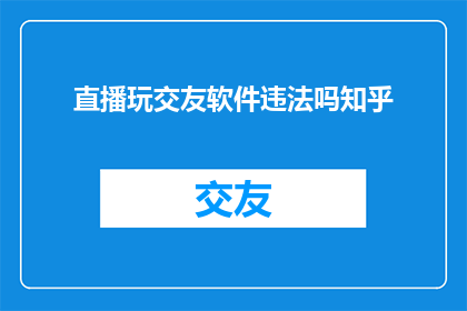 直播玩交友软件违法吗知乎