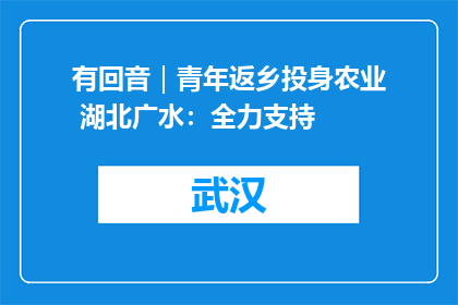 有回音｜青年返乡投身农业 湖北广水：全力支持