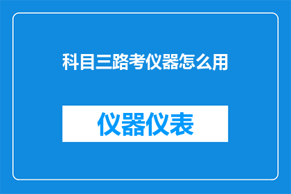 科目三路考仪器怎么用