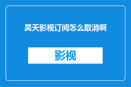 昊天影视订阅怎么取消啊