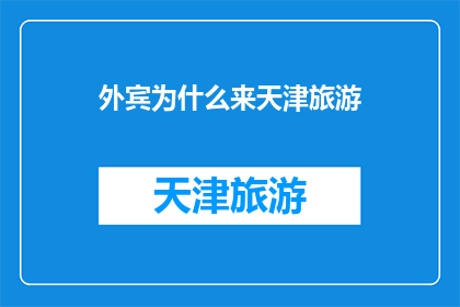 外宾为什么来天津旅游