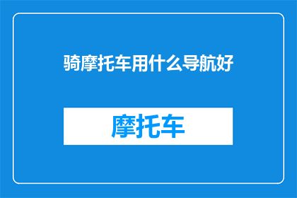 骑摩托车用什么导航好