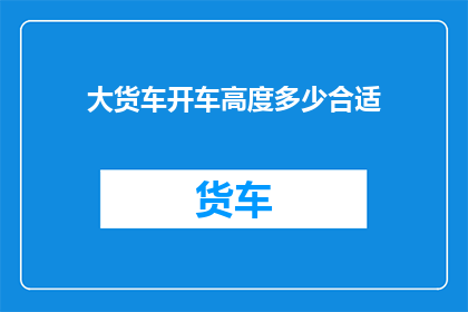 大货车开车高度多少合适