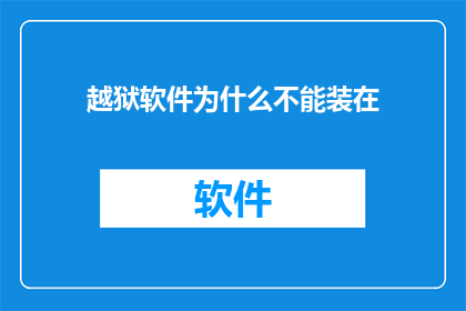 越狱软件为什么不能装在