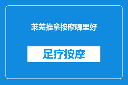 莱芜推拿按摩哪里好