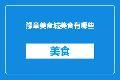 豫章美食城美食有哪些